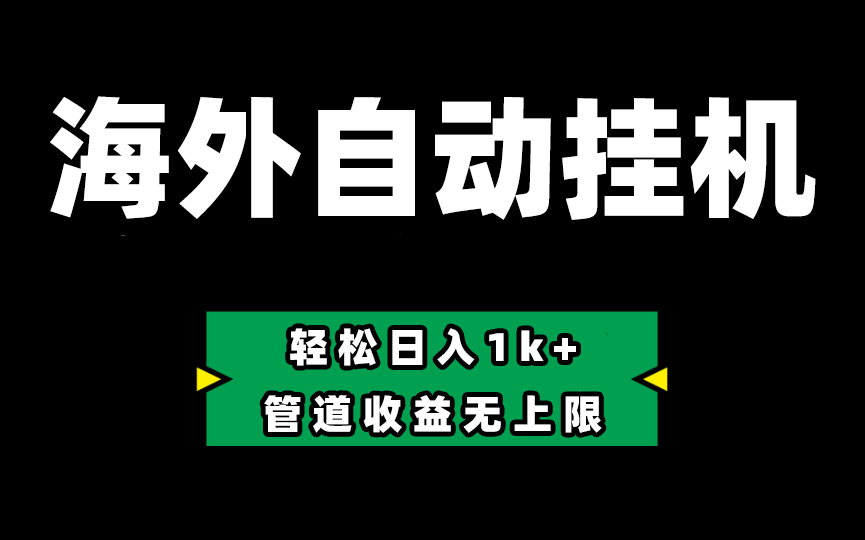 Defi海外全自动挂机，0投入也能赚收益，轻松日入1k+，管道收益无上限|52搬砖-我爱搬砖网