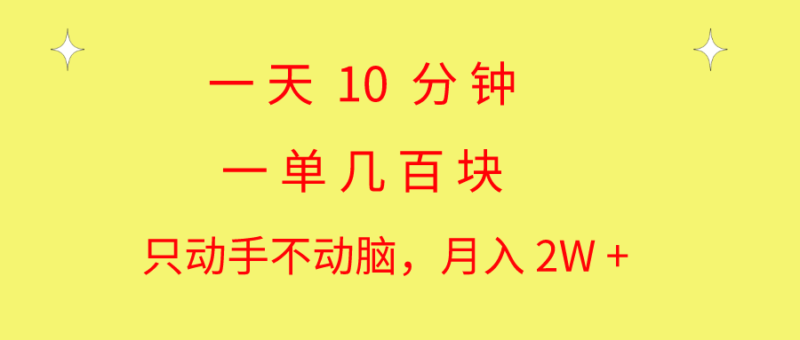 一天10 分钟 一单几百块 简单无脑操作 月入2W+教学|52搬砖-我爱搬砖网