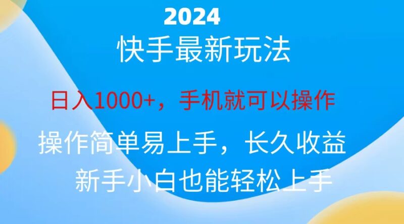 2024快手磁力巨星做任务，小白无脑自撸日入1000+、|52搬砖-我爱搬砖网