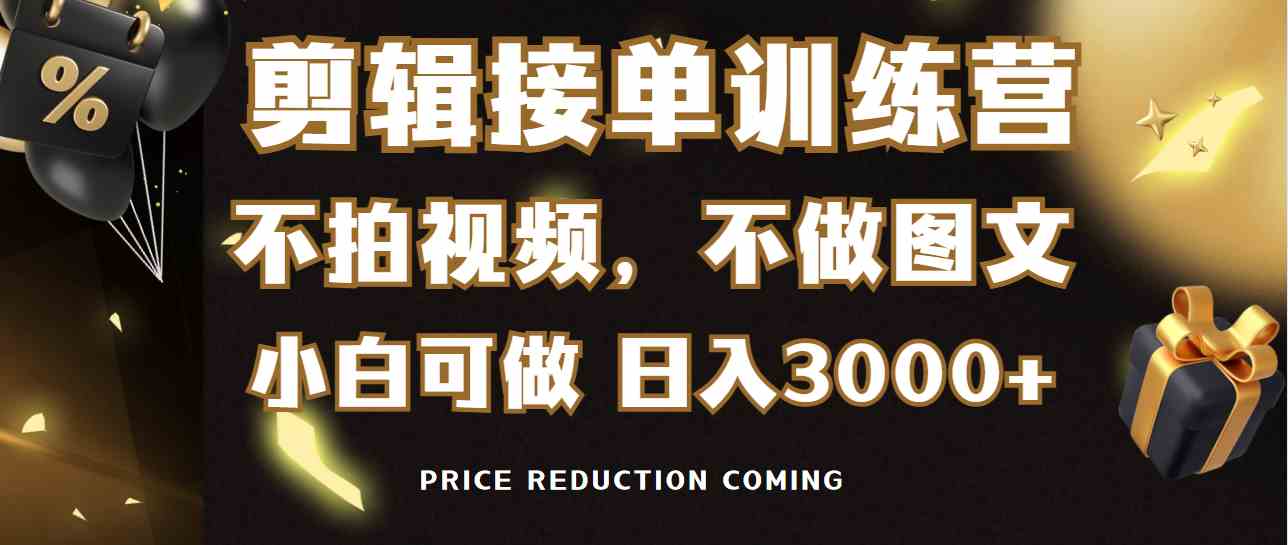 剪辑接单训练营，不拍视频，不做图文，适合所有人，日入3000+|52搬砖-我爱搬砖网