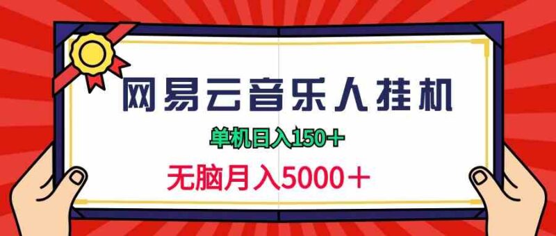 2024网易云音乐人挂机项目,单机日入150+,无脑月入5000+|52搬砖-我爱搬砖网