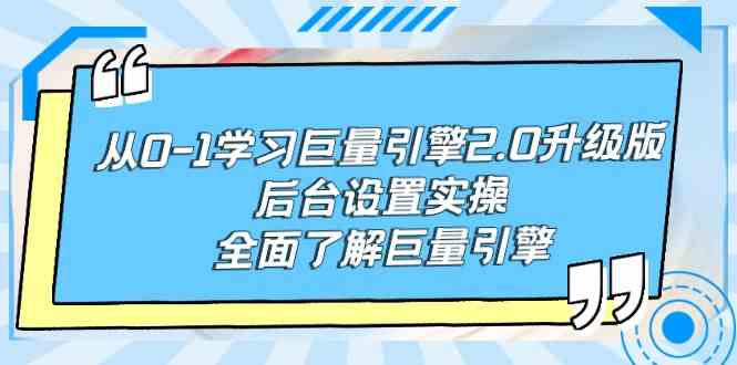 从0-1学习巨量引擎-2.0升级版后台设置实操，全面了解巨量引擎|52搬砖-我爱搬砖网