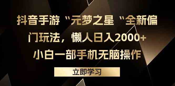 抖音手游“元梦之星“全新偏门玩法，懒人日入2000+，小白一部手机无脑操作|52搬砖-我爱搬砖网