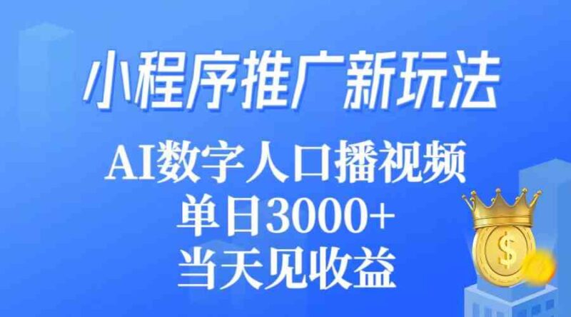 小程序推广新玩法,AI数字人口播视频,单日3000+,当天见收益|52搬砖-我爱搬砖网