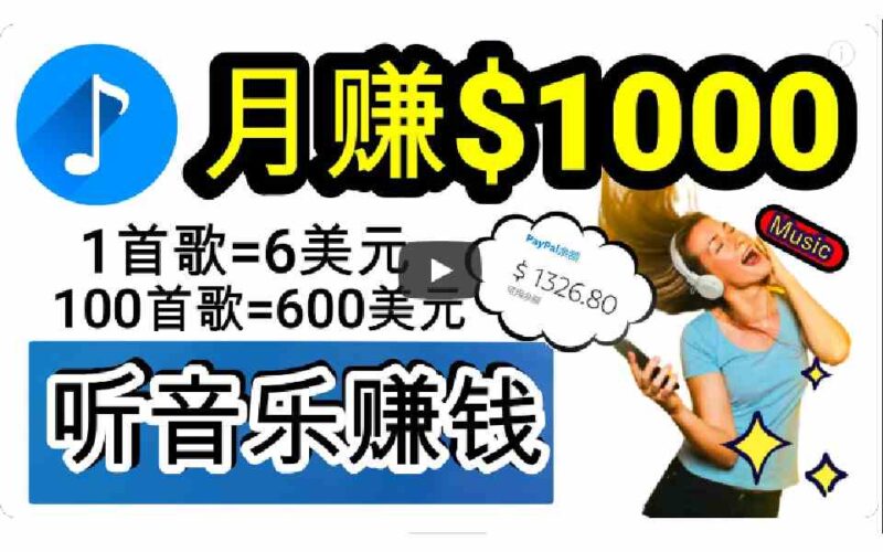 2024年独家听歌曲轻松赚钱,每天30分钟到1小时做歌词转录客,小白日入300+|52搬砖-我爱搬砖网