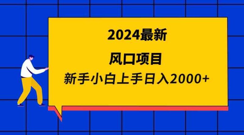 2024最新风口项目 新手小白日入2000+|52搬砖-我爱搬砖网