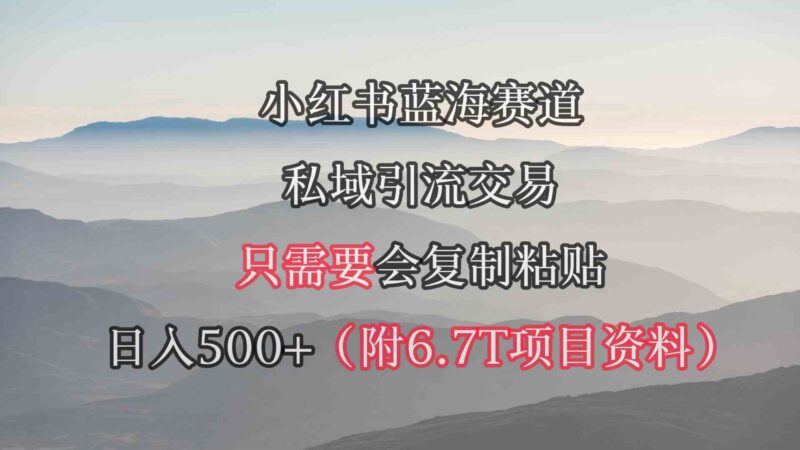小红书短剧赛道,私域引流交易,会复制粘贴,日入500+|52搬砖-我爱搬砖网