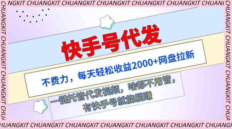 快手号代发:不费力,每天轻松收益2000+网盘拉新一键托管代发视频|52搬砖-我爱搬砖网