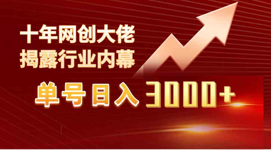 单号日入3000+，工作室内部无脑美女视频玩法，100%过原创|52搬砖-我爱搬砖网