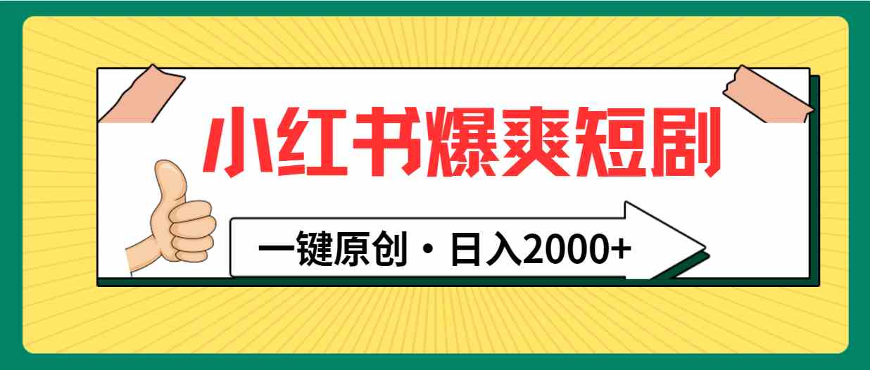 小红书，爆爽短剧，一键原创，日入2000+|52搬砖-我爱搬砖网