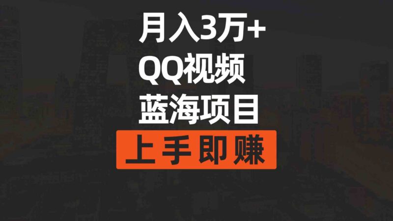 月入3万+ 简单搬运去重QQ视频蓝海赛道  上手即赚|52搬砖-我爱搬砖网