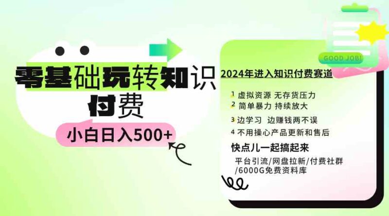 0基础知识付费玩法 小白也能日入500+ 实操教程|52搬砖-我爱搬砖网