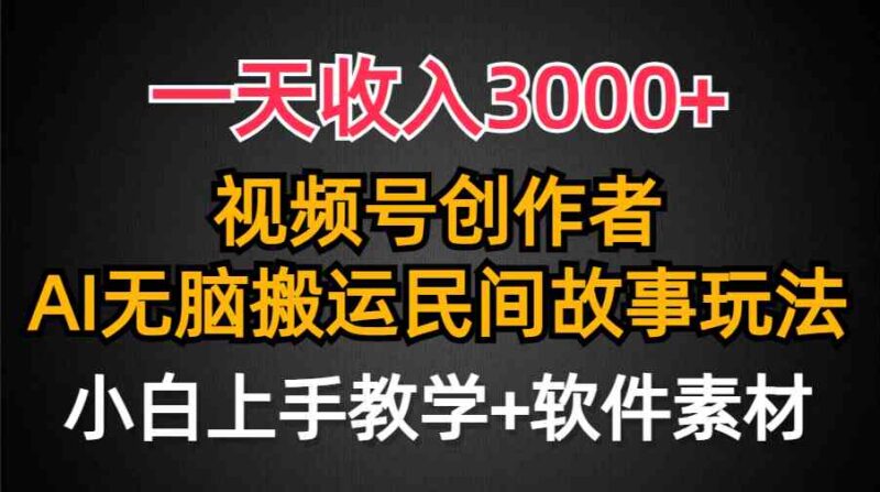 一天收入3000+，视频号创作者分成，民间故事AI创作，条条爆流量，小白也…|52搬砖-我爱搬砖网