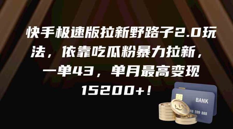 快手极速版拉新野路子2.0玩法,依靠吃瓜粉暴力拉新,一单43,单月最高变…|52搬砖-我爱搬砖网