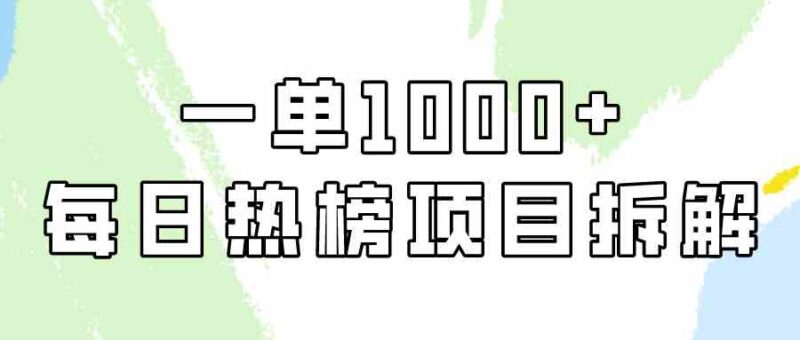简单易学,每日热榜项目实操,一单纯利1000+|52搬砖-我爱搬砖网