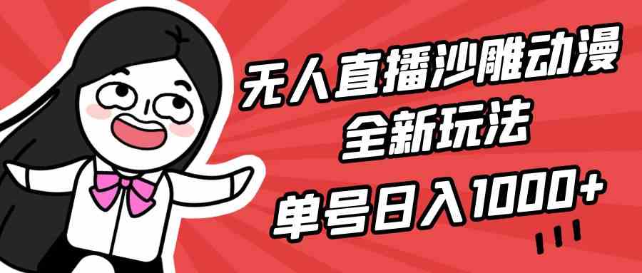 无人直播沙雕动漫全新玩法，单号日入1000+，小白可做，详细教程|52搬砖-我爱搬砖网