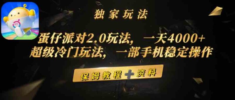 蛋仔派对2.0玩法，一天4000+，超级冷门玩法，一部手机稳定操作|52搬砖-我爱搬砖网