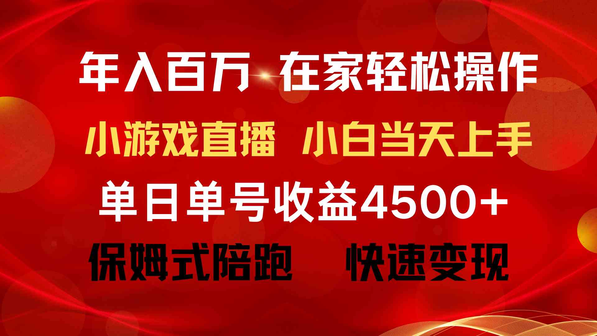 年入百万 普通人翻身项目 ，月收益15万+，不用露脸只说话直播找茬类小游…|52搬砖-我爱搬砖网