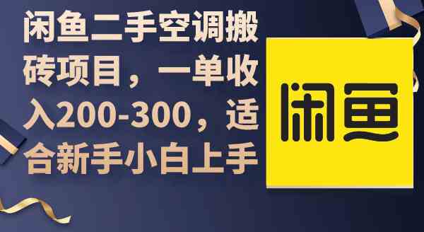 闲鱼二手空调搬砖项目，一单收入200-300，适合新手小白上手|52搬砖-我爱搬砖网