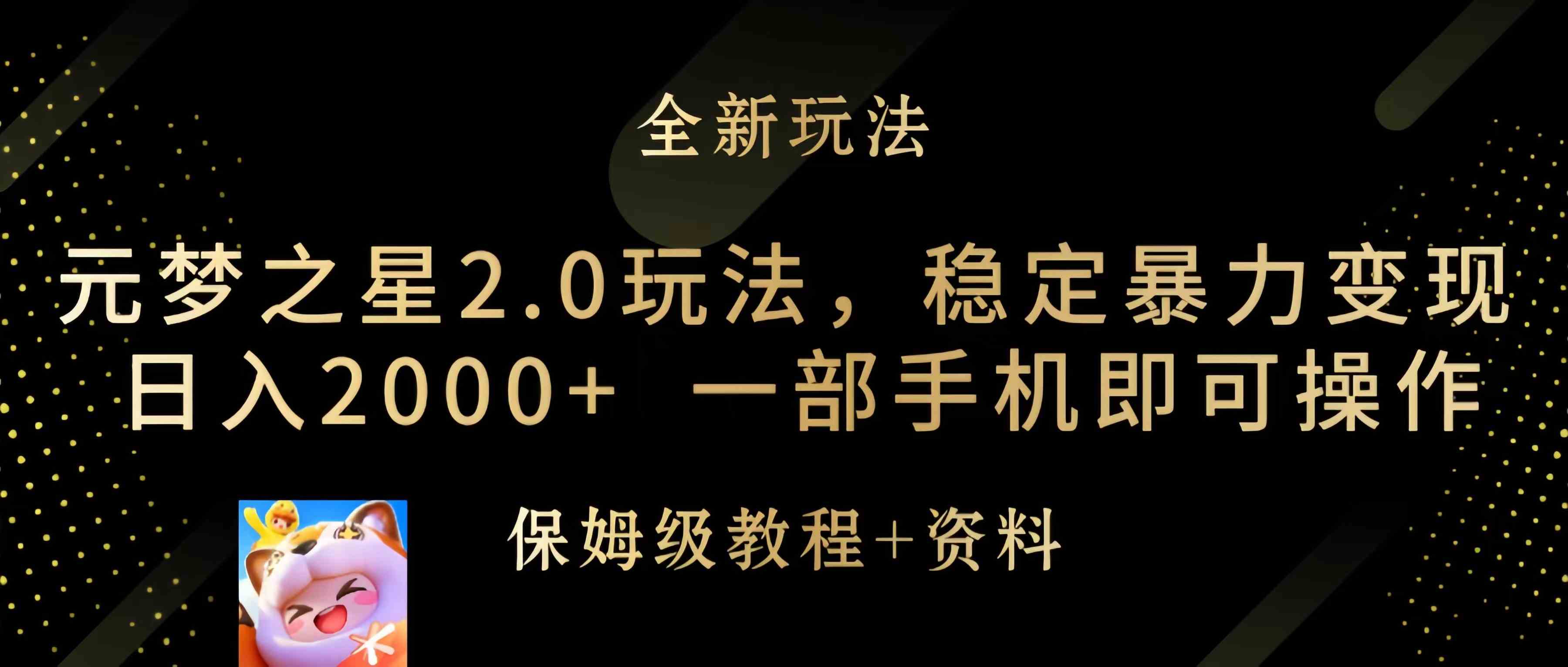 图片[1]|元梦之星2.0玩法，稳定暴力变现，日入2000+，一部手机即可操作|52搬砖-我爱搬砖网
