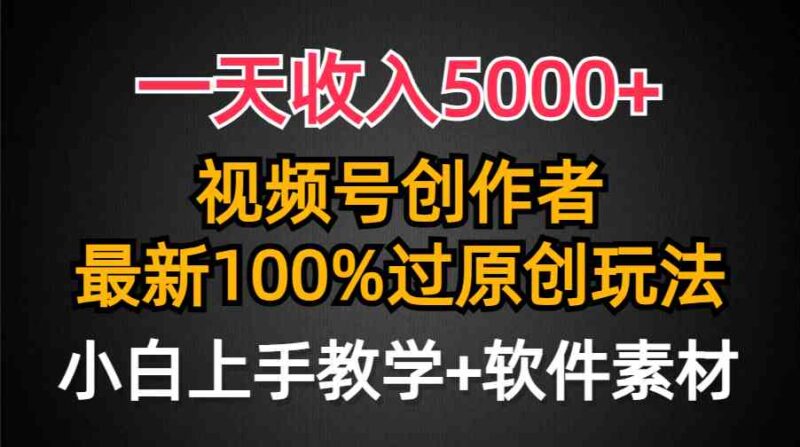一天收入5000+,视频号创作者,最新100%原创玩法,对新人友好,小白也可.|52搬砖-我爱搬砖网