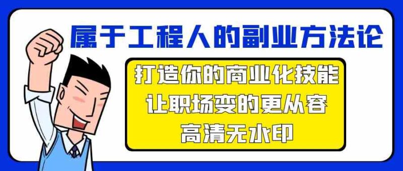 属于工程人-副业方法论,打造你的商业化技能,让职场变的更从容-高清无水印|52搬砖-我爱搬砖网