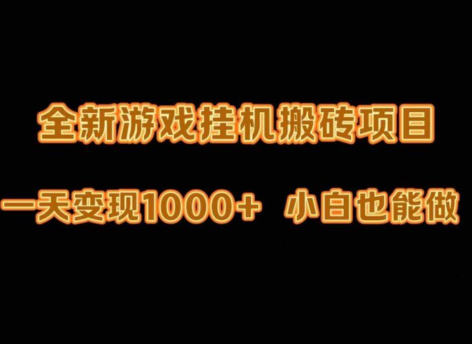 最新游戏全自动挂机打金搬砖，一天变现1000+，小白也能轻松上手。|52搬砖-我爱搬砖网