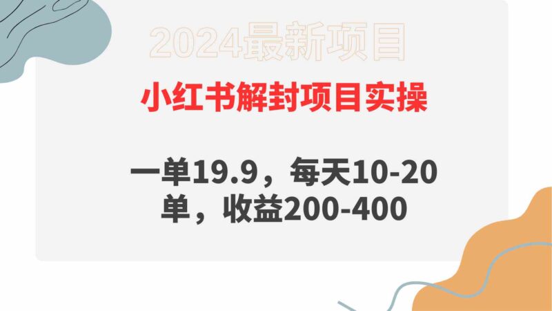 小红书解封项目: 一单19.9,每天10-20单,收益200-400|52搬砖-我爱搬砖网