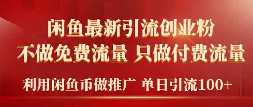 2024年闲鱼币推广引流创业粉，不做免费流量，只做付费流量，单日引流100+|52搬砖-我爱搬砖网