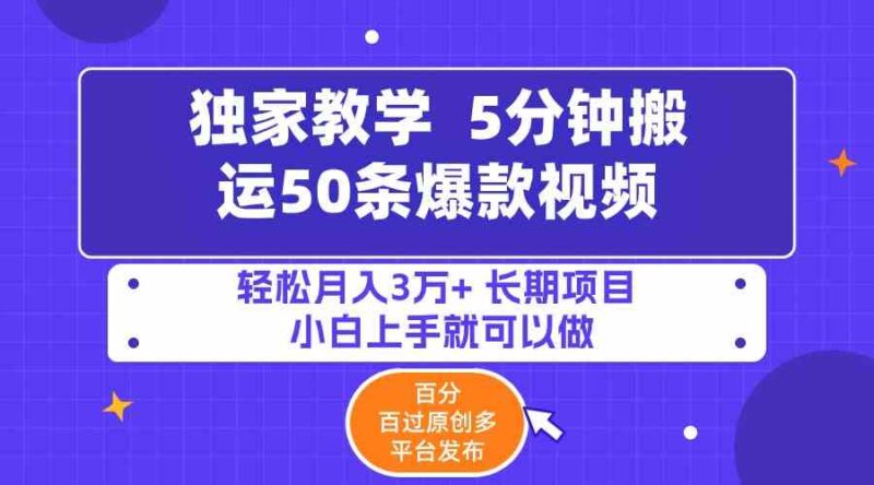 5分钟搬运50条爆款视频!百分 百过原创,多平台发布,轻松月入3万+ 长期…|52搬砖-我爱搬砖网