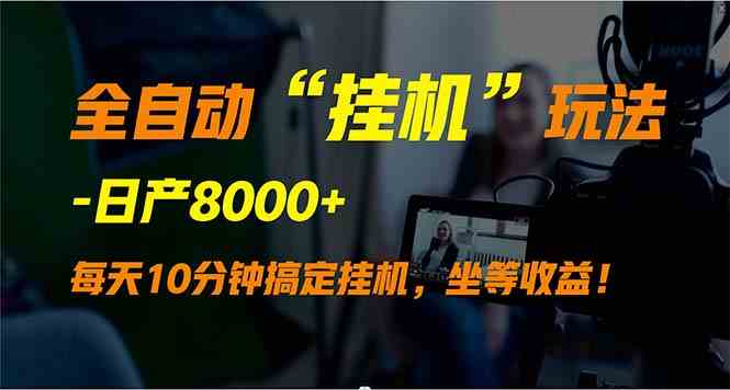 全自动“挂机”玩法，实现睡后收入，日产8000+|52搬砖-我爱搬砖网