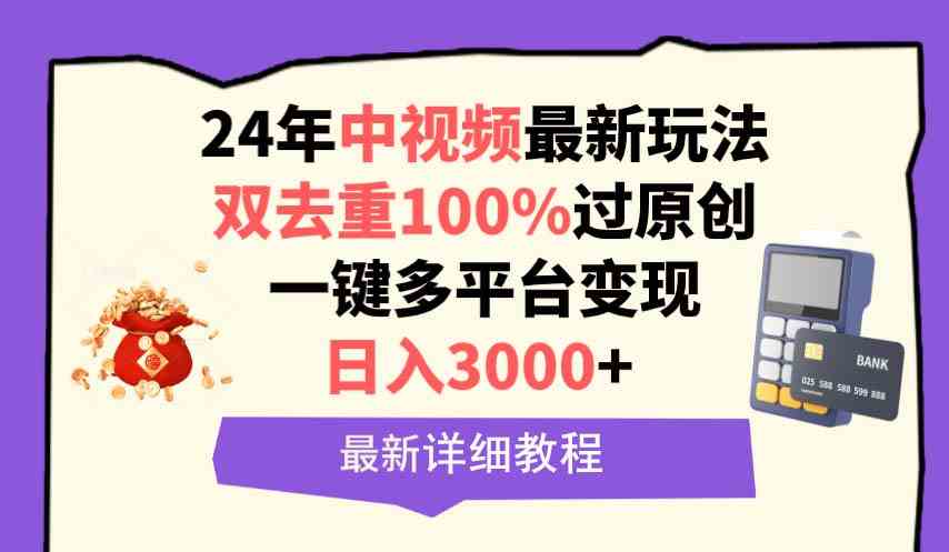 中视频24年最新玩法，双去重100%过原创，日入3000+一键多平台变现|52搬砖-我爱搬砖网