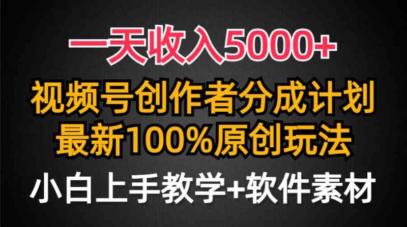 一天收入5000+，视频号创作者分成计划，最新100%原创玩法，小白也可以轻…|52搬砖-我爱搬砖网