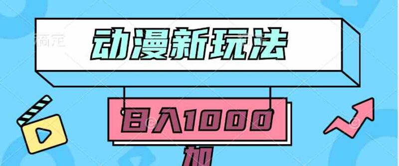2024动漫新玩法,条条爆款5分钟一无脑搬运轻松日入1000加条100%过原创,|52搬砖-我爱搬砖网
