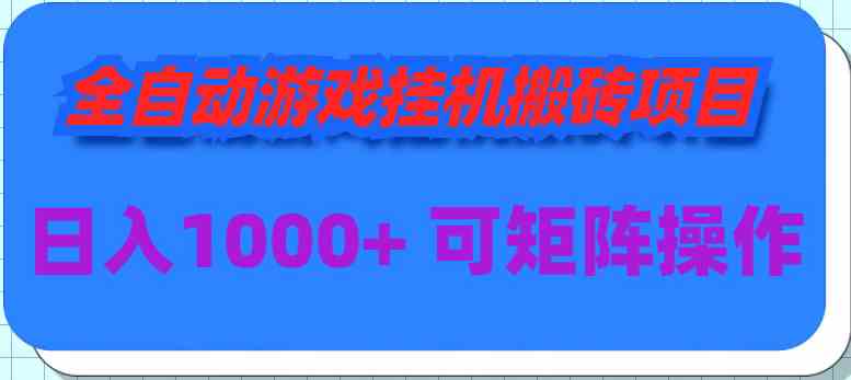 全自动游戏挂机搬砖项目，日入1000+ 可多号操作|52搬砖-我爱搬砖网