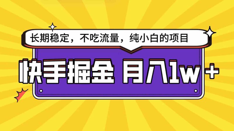 快手倔金天花板,小白也能轻松月入1w+|52搬砖-我爱搬砖网