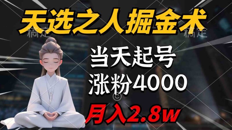 天选之人掘金术,当天起号,7条作品涨粉4000+,单月变现2.8w天选之人掘…|52搬砖-我爱搬砖网