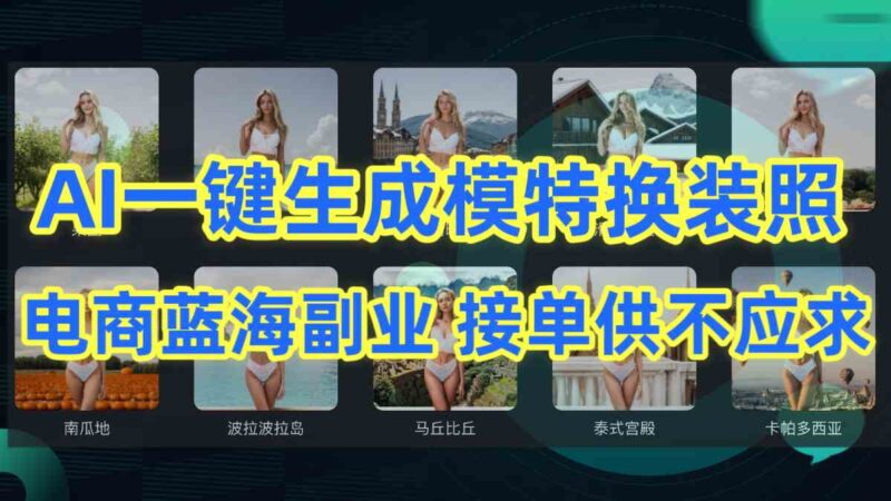 AI制作一键生成模特换装照,电商蓝海副业供不应求|52搬砖-我爱搬砖网