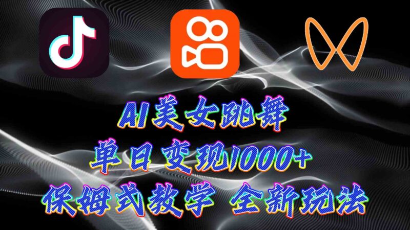 最新AI美女跳舞项目,暴力变现,螺旋起号,操作简单,小白也能轻松上手|52搬砖-我爱搬砖网