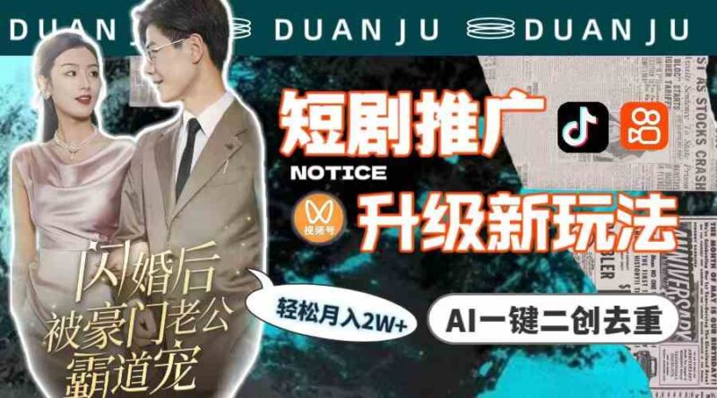 短剧推广升级新玩法,AI一键二创去重,轻松月入2w+|52搬砖-我爱搬砖网