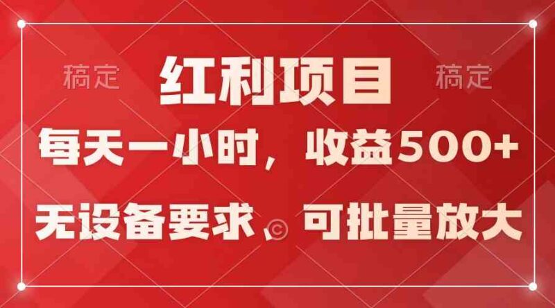 (9621期）日均收益500+，全天24小时可操作，可批量放大，稳定！|52搬砖-我爱搬砖网