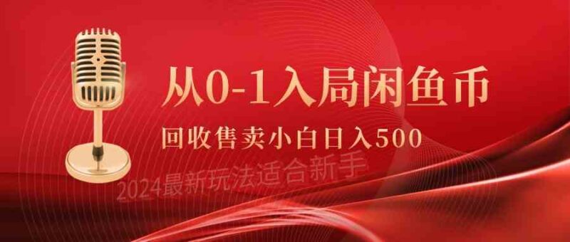 从0-1入局闲鱼币回收售卖,当天收入500+|52搬砖-我爱搬砖网