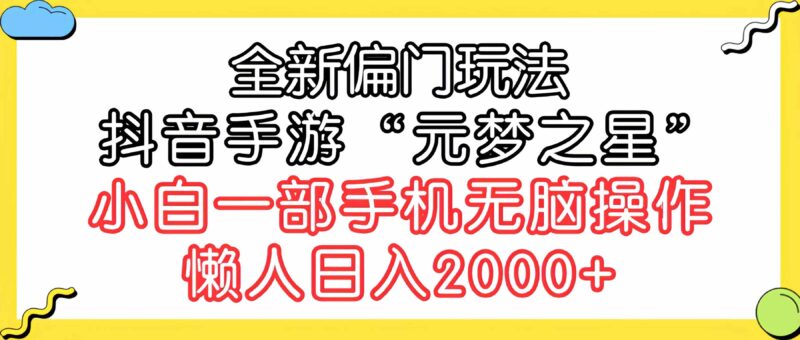 全新偏门玩法,抖音手游“元梦之星”小白一部手机无脑操作,懒人日入2000+|52搬砖-我爱搬砖网