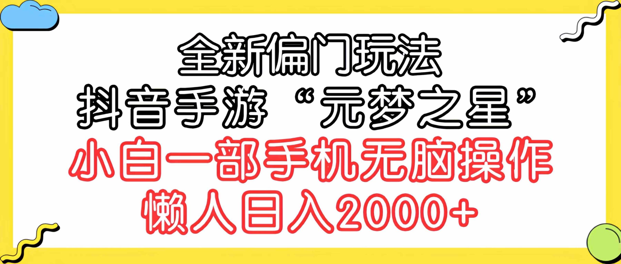 全新偏门玩法，抖音手游“元梦之星”小白一部手机无脑操作，懒人日入2000+|52搬砖-我爱搬砖网