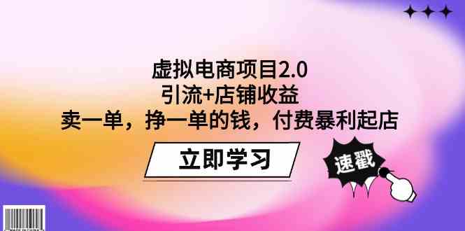 虚拟电商项目2.0：引流+店铺收益  卖一单，挣一单的钱，付费暴利起店|52搬砖-我爱搬砖网