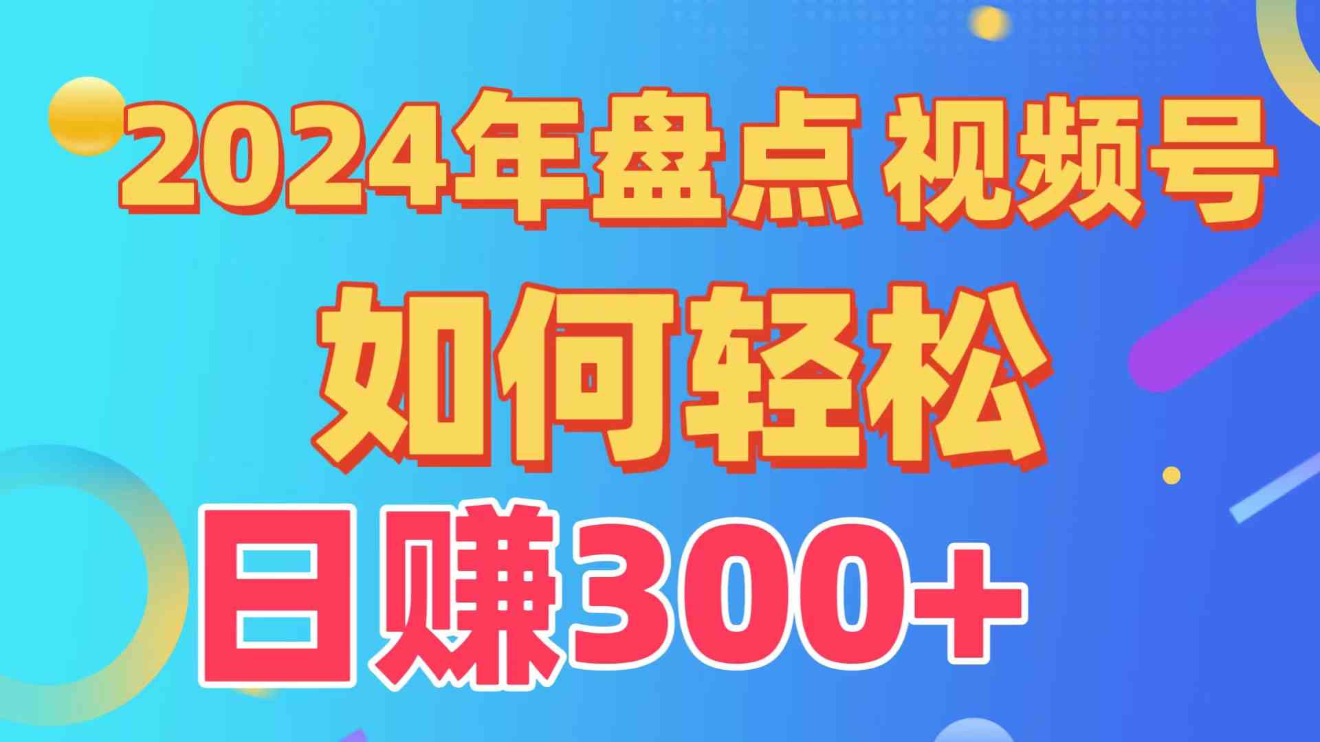 盘点视频号创作分成计划，快速过原创日入300+，从0到1完整项目教程！|52搬砖-我爱搬砖网