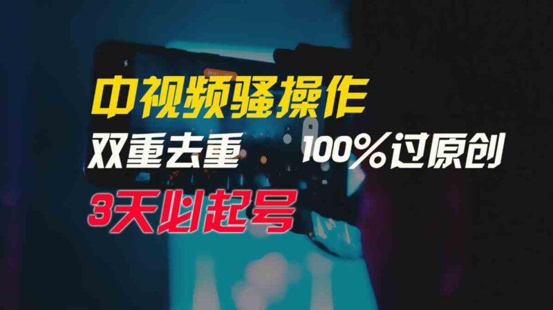 中视频骚操作，双重去重100%过原创，3天比必起号，简单无脑，月入3W+|52搬砖-我爱搬砖网