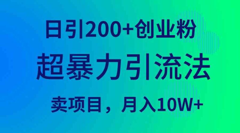 超暴力引流法,日引200+创业粉,卖项目月入10W+|52搬砖-我爱搬砖网