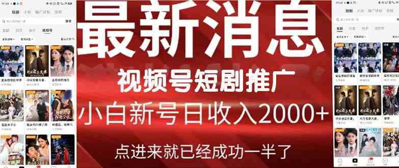 2024视频号推广短剧，福利周来临，即将开始短剧时代|52搬砖-我爱搬砖网