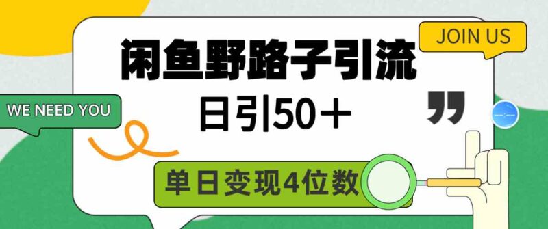 闲鱼野路子引流创业粉,日引50+,单日变现四位数|52搬砖-我爱搬砖网